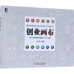 创业画布 刘志阳 编著 管理方面的书籍 管理学经营管理心理学创业联盟领导力书籍 机械工业出版社 新华书店官网正版图书籍