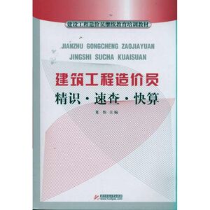 建筑工程造价员精识 速查 快算 夏怡 正版书籍 新华书店旗舰店文轩官网 华中科技大学出版社