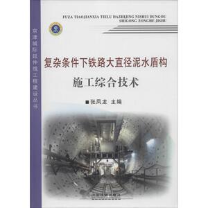 复杂条件下铁路大直径泥水盾构施工综合技术 张凤龙 主编 正版书籍 新华书店旗舰店文轩官网 中国铁道出版社
