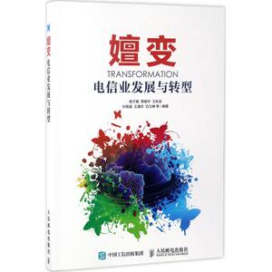 嬗变 杨子真 等 编著 人民邮电出版社 正版书籍 新华书店旗舰店文轩官网