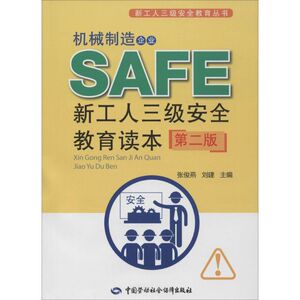 机械制造企业新工人三级安全教育读本 第2版张俊燕,刘建 主编 正版书籍 新华书店旗舰店文轩官网 中国劳动社会保障出版社