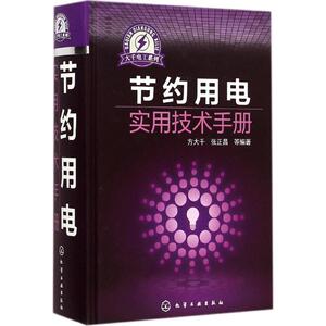 节约用电实用技术手册 方大千,张正昌 等 编著 正版书籍 新华书店旗舰店文轩官网 化学工业出版社