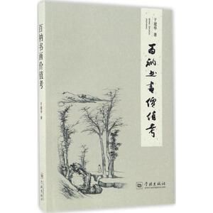 百衲书画价值考 于建华 著 正版书籍 新华书店旗舰店文轩官网 学林出版社