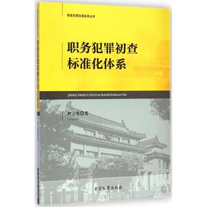 职务犯罪初查标准化体系 尹立栋 著 中国检察出版社 正版书籍 新华书店旗舰店文轩官网