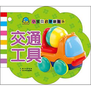 交通工具 无 正版书籍 新华书店旗舰店文轩官网 长江少年儿童出版社