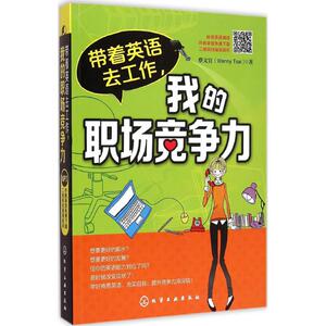 带着英语去工作,我的职场竞争力 蔡文宜(Wenny Tsai) 著 正版书籍 新华书店旗舰店文轩官网 化学工业出版社