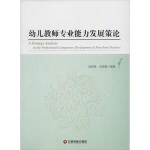 幼儿教师专业能力发展策论 刘启艳,瓦韵青 编著 正版书籍 新华书店旗舰店文轩官网 中国财富出版社