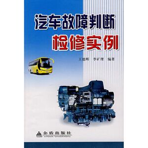汽车故障判断检修实例 王德辉,李矿理 正版书籍 新华书店旗舰店文轩官网 金盾出版社