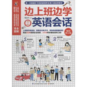 边上班边学英语会话 畅销修订版赖淑玲 正版书籍 新华书店旗舰店文轩官网 江苏科学技术出版社