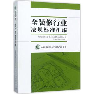 全装修行业法规标准汇编 中国建筑装饰协会住宅部品产业分会 编 正版书籍 新华书店旗舰店文轩官网 中国建筑工业出版社