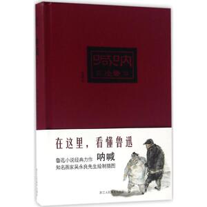呐喊 典藏本鲁迅 著;吴永良 插图 正版书籍小说畅销书 新华书店旗舰店文轩官网 浙江人民美术出版社