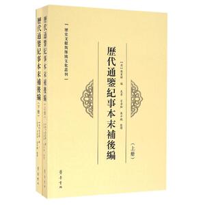 历代通鉴纪事本末补后编 张星曜 历史书籍 畅销书 中国通史历史类书读本 中国近代史古代史 新华书店官网正版