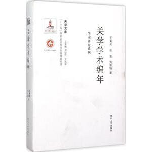 关学学术编年 王美凤,张波,刘宗镐 著;刘学智,方光华 丛书主编 西北大学出版社 正版书籍 新华书店旗舰店文轩官网