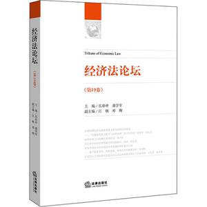 经济法论坛 岳彩申,盛学军 主编 法律出版社 第19卷 正版书籍 新华书店旗舰店文轩官网
