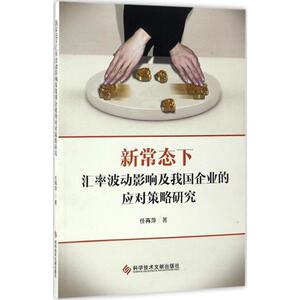 新常态下汇率波动影响及我国企业的应对策略研究 任再萍 著 科学技术文献出版社 正版书籍 新华书店旗舰店文轩官网