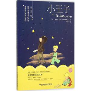 小王子 (法)安东尼·德·圣埃克絮佩里 著;安然 译 正版书籍 新华书店旗舰店文轩官网 中国商业出版社