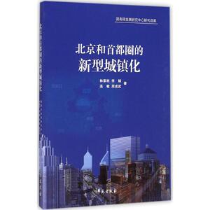 北京和首都圈的新型城镇化 林家彬 等 著 学苑出版社 正版书籍 新华书店旗舰店文轩官网