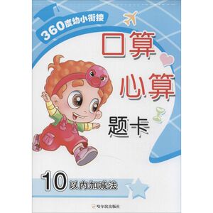 口算心算题卡 10以内加减法周梦 主编 正版书籍 新华书店旗舰店文轩官网 哈尔滨出版社