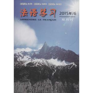 法语学习 2015/第6期 王助 主编 正版书籍 新华书店旗舰店文轩官网 外语教学与研究出版社
