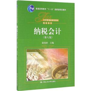 纳税会计 第8版梁俊娇 主编 正版书籍 新华书店旗舰店文轩官网 中国人民大学出版社