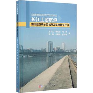 长江上游航道整治建筑物水毁机理及监测修复技术 王平义 等 著 正版书籍 新华书店旗舰店文轩官网 科学出版社