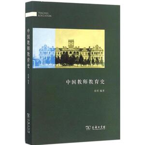 中国教师教育史 曾煜 编著 正版书籍 新华书店旗舰店文轩官网 商务印书馆