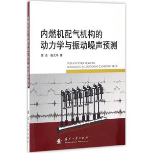 内燃机配气机构的动力学与振动噪声预测 国杰,张文平 著 正版书籍 新华书店旗舰店文轩官网 国防工业出版社