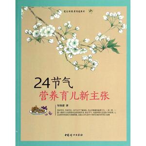 24节气营养育儿新主张 邹春蕾 正版书籍 新华书店旗舰店文轩官网 中国妇女出版社