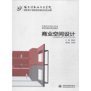 商业空间设计 无 正版书籍 新华书店旗舰店文轩官网 中国水利水电出版社