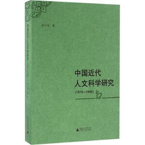中国近代人文科学研究 钟少华 著 广西师范大学出版社 正版书籍 新华书店旗舰店文轩官网