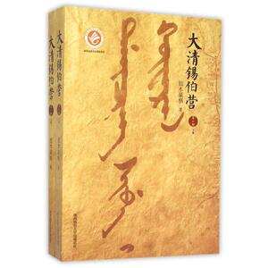 大清锡伯营(第1部) 拙木豪格 正版书籍小说畅销书 新华书店旗舰店文轩官网 陕西师范大学出版社