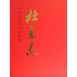 杜高杰 无 正版书籍 新华书店旗舰店文轩官网 人民美术出版社