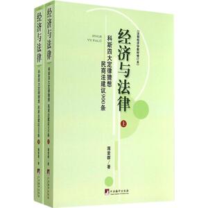 经济与法律 蒋爱群 中央编译出版社 法制经济学教材修订本正版书籍 新华书店旗舰店文轩官网
