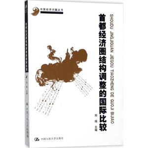 首都经济圈结构调整的国际比较 刘瑞 主编 中国人民大学出版社 正版书籍 新华书店旗舰店文轩官网