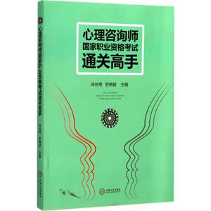 心理咨询师国家职业资格考试通关高手 肖长根,舒晓容 主编 心理学社科 新华书店正版图书籍 中南大学出版社 文轩网