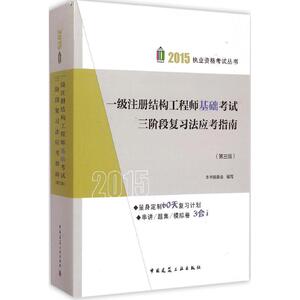 一级注册结构工程师基础考试三阶段复习法应考指南 2015第3版本书编委会 编写 正版书籍 新华书店旗舰店文轩官网