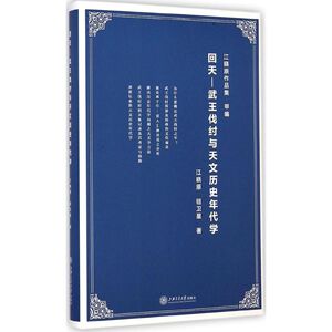 回天 江晓原,钮卫星 著 正版书籍 新华书店旗舰店文轩官网 上海交通大学出版社