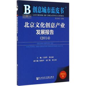 北京文化创意产业发展报告2014 王国华,张京成 主编 社会科学文献出版社 2014版正版书籍 新华书店旗舰店文轩官网