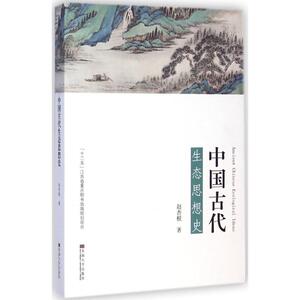 中国古代生态思想史 赵杏根 著 东南大学出版社 正版书籍 新华书店旗舰店文轩官网