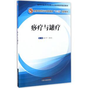 痧疗与罐疗 胡广芹,孟向文 主编 正版书籍 新华书店旗舰店文轩官网 中国中医药出版社