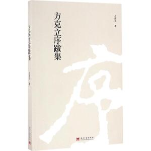 方克立序跋集 方克立 著 当代中国出版社 正版书籍 新华书店旗舰店文轩官网