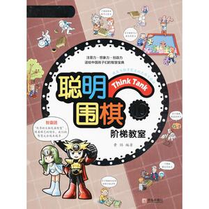 聪明围棋阶梯教室 10黄焰 编著 正版书籍 新华书店旗舰店文轩官网 青岛出版社