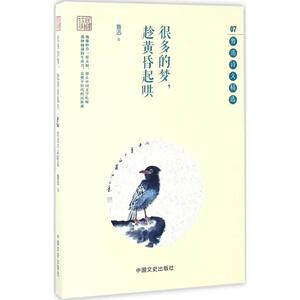 很多的梦,趁黄昏起哄 鲁迅 著 正版书籍小说畅销书 新华书店旗舰店文轩官网 中国文史出版社