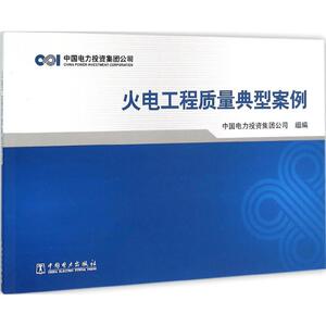 火电工程质量典型案例 中国电力投资集团公司 组编 正版书籍 新华书店旗舰店文轩官网 中国电力出版社