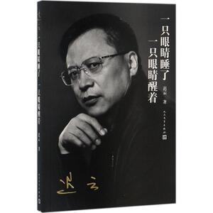 一只眼睛睡了 一只眼睛醒着 迟云 著 正版书籍小说畅销书 新华书店旗舰店文轩官网 人民文学出版社有限公司