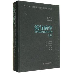 流行病学 第3版3无 正版书籍 新华书店旗舰店文轩官网 人民卫生出版社