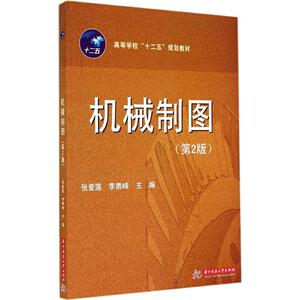 机械制图 第2版张爱莲,李勇峰 主编 正版书籍 新华书店旗舰店文轩官网 华中科技大学出版社
