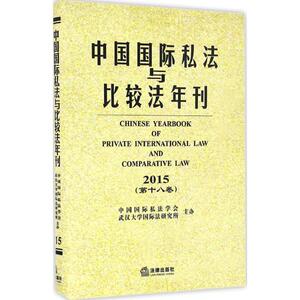 中国国际私法与比较法年刊 黄进,肖永平,刘仁山 主编 法律出版社 2015.第18卷 正版书籍 新华书店旗舰店文轩官网