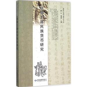 丝绸之路民族货币研究 俄军 主编 甘肃教育出版社 正版书籍 新华书店旗舰店文轩官网