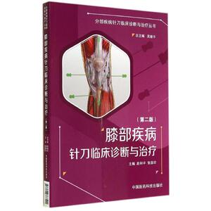 膝部疾病针刀临床诊断与治疗 赵和平等 健康管理预防疾病临床医学基础知识 中国医药科技出版社 新华书店文轩官网